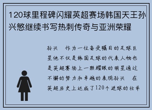 120球里程碑闪耀英超赛场韩国天王孙兴慜继续书写热刺传奇与亚洲荣耀 120球里程碑闪耀英超赛场韩国天王孙兴慜继续书写热刺传奇与亚洲荣耀