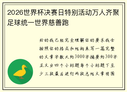 2026世界杯决赛日特别活动万人齐聚足球统一世界慈善跑 2026世界杯决赛日特别活动万人齐聚足球统一世界慈善跑