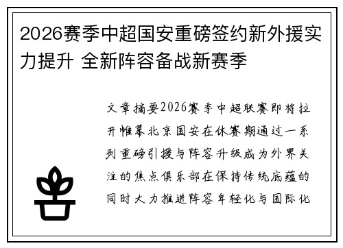 2026赛季中超国安重磅签约新外援实力提升 全新阵容备战新赛季 2026赛季中超国安重磅签约新外援实力提升 全新阵容备战新赛季