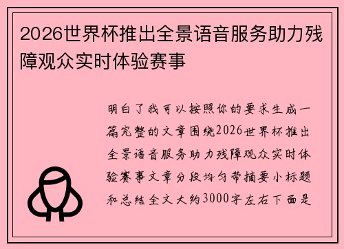 2026世界杯推出全景语音服务助力残障观众实时体验赛事