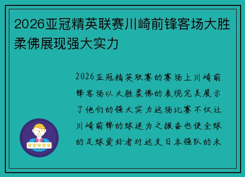 2026亚冠精英联赛川崎前锋客场大胜柔佛展现强大实力