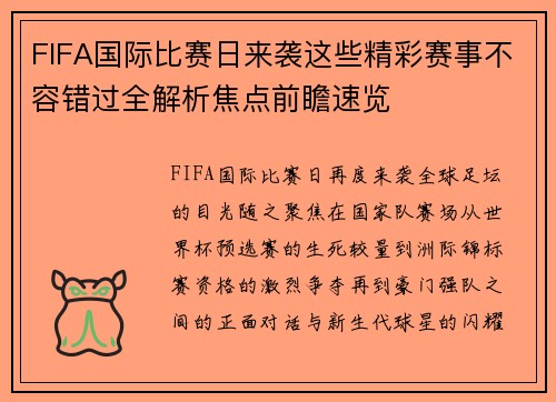 FIFA国际比赛日来袭这些精彩赛事不容错过全解析焦点前瞻速览 FIFA国际比赛日来袭这些精彩赛事不容错过全解析焦点前瞻速览
