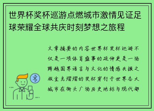世界杯奖杯巡游点燃城市激情见证足球荣耀全球共庆时刻梦想之旅程 世界杯奖杯巡游点燃城市激情见证足球荣耀全球共庆时刻梦想之旅程