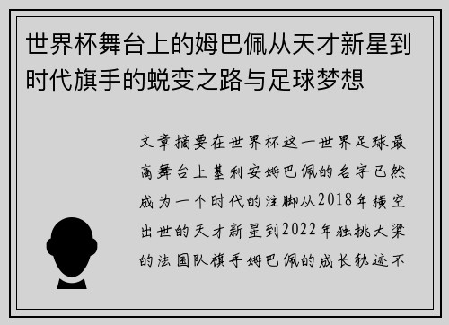 世界杯舞台上的姆巴佩从天才新星到时代旗手的蜕变之路与足球梦想 世界杯舞台上的姆巴佩从天才新星到时代旗手的蜕变之路与足球梦想
