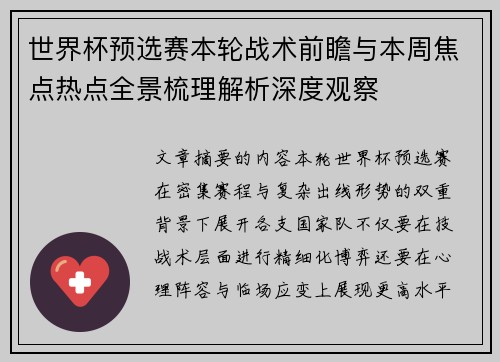 世界杯预选赛本轮战术前瞻与本周焦点热点全景梳理解析深度观察