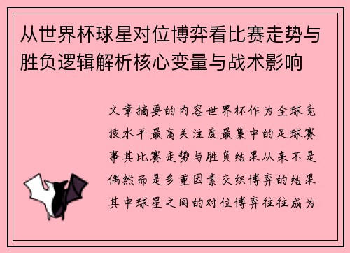 从世界杯球星对位博弈看比赛走势与胜负逻辑解析核心变量与战术影响 从世界杯球星对位博弈看比赛走势与胜负逻辑解析核心变量与战术影响