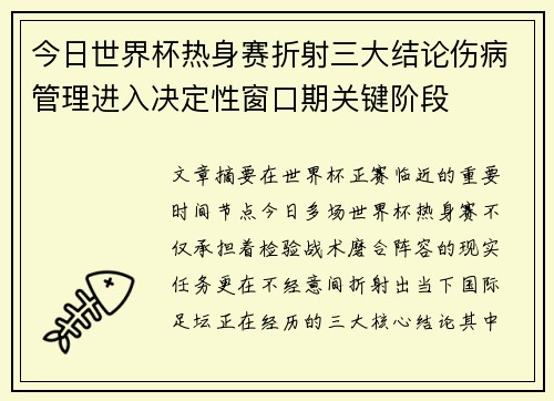 今日世界杯热身赛折射三大结论伤病管理进入决定性窗口期关键阶段 今日世界杯热身赛折射三大结论伤病管理进入决定性窗口期关键阶段