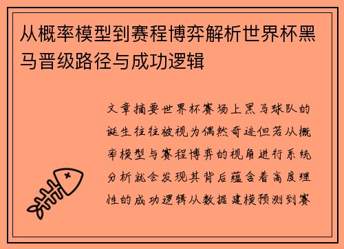从概率模型到赛程博弈解析世界杯黑马晋级路径与成功逻辑 从概率模型到赛程博弈解析世界杯黑马晋级路径与成功逻辑