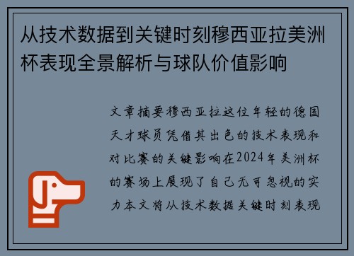 从技术数据到关键时刻穆西亚拉美洲杯表现全景解析与球队价值影响