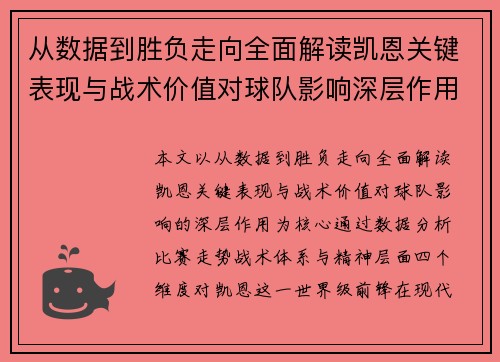 从数据到胜负走向全面解读凯恩关键表现与战术价值对球队影响深层作用