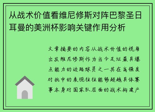从战术价值看维尼修斯对阵巴黎圣日耳曼的美洲杯影响关键作用分析