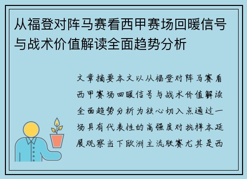 从福登对阵马赛看西甲赛场回暖信号与战术价值解读全面趋势分析 从福登对阵马赛看西甲赛场回暖信号与战术价值解读全面趋势分析
