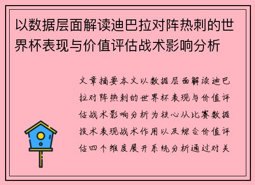 以数据层面解读迪巴拉对阵热刺的世界杯表现与价值评估战术影响分析 以数据层面解读迪巴拉对阵热刺的世界杯表现与价值评估战术影响分析