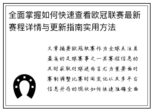 全面掌握如何快速查看欧冠联赛最新赛程详情与更新指南实用方法