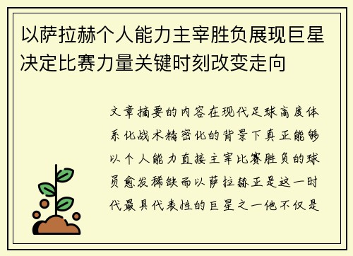 以萨拉赫个人能力主宰胜负展现巨星决定比赛力量关键时刻改变走向 以萨拉赫个人能力主宰胜负展现巨星决定比赛力量关键时刻改变走向