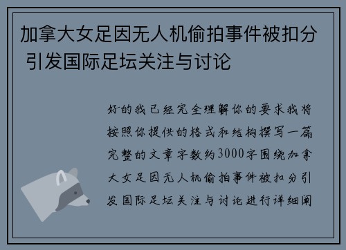 加拿大女足因无人机偷拍事件被扣分 引发国际足坛关注与讨论