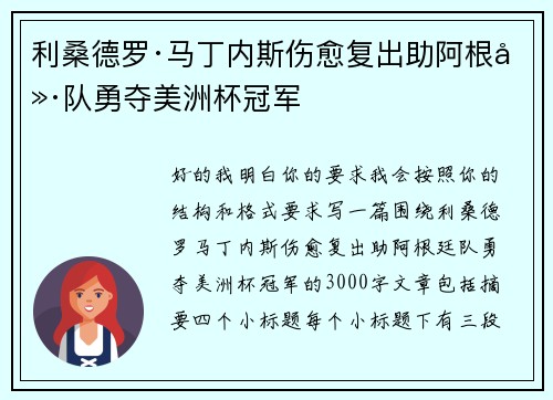 利桑德罗·马丁内斯伤愈复出助阿根廷队勇夺美洲杯冠军 利桑德罗·马丁内斯伤愈复出助阿根廷队勇夺美洲杯冠军
