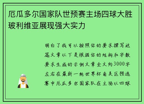厄瓜多尔国家队世预赛主场四球大胜玻利维亚展现强大实力 厄瓜多尔国家队世预赛主场四球大胜玻利维亚展现强大实力