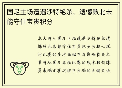 国足主场遭遇沙特绝杀，遗憾败北未能守住宝贵积分