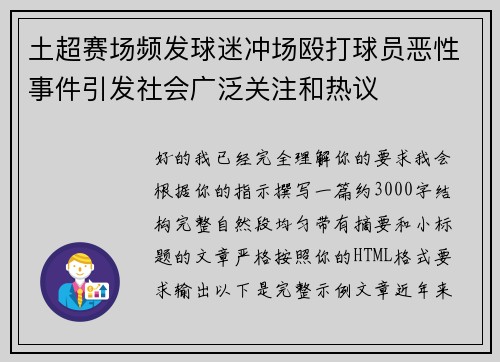 土超赛场频发球迷冲场殴打球员恶性事件引发社会广泛关注和热议 土超赛场频发球迷冲场殴打球员恶性事件引发社会广泛关注和热议