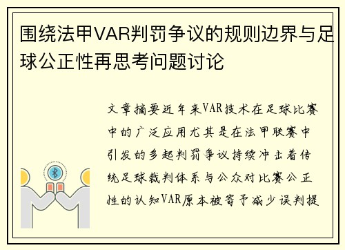 围绕法甲VAR判罚争议的规则边界与足球公正性再思考问题讨论 围绕法甲VAR判罚争议的规则边界与足球公正性再思考问题讨论