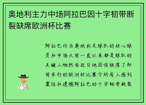 奥地利主力中场阿拉巴因十字韧带断裂缺席欧洲杯比赛 奥地利主力中场阿拉巴因十字韧带断裂缺席欧洲杯比赛