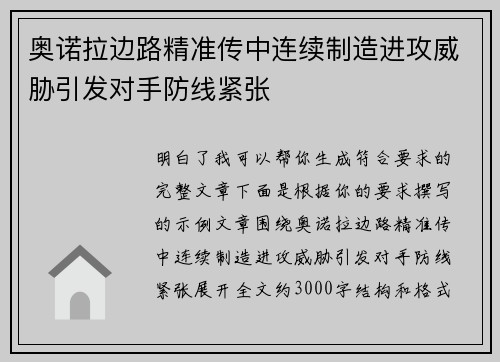 奥诺拉边路精准传中连续制造进攻威胁引发对手防线紧张 奥诺拉边路精准传中连续制造进攻威胁引发对手防线紧张