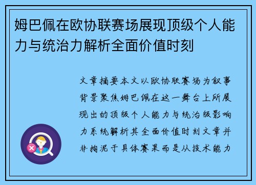 姆巴佩在欧协联赛场展现顶级个人能力与统治力解析全面价值时刻 姆巴佩在欧协联赛场展现顶级个人能力与统治力解析全面价值时刻