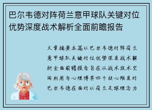 巴尔韦德对阵荷兰意甲球队关键对位优势深度战术解析全面前瞻报告 巴尔韦德对阵荷兰意甲球队关键对位优势深度战术解析全面前瞻报告