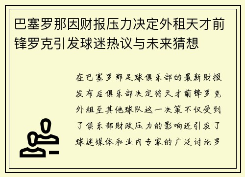 巴塞罗那因财报压力决定外租天才前锋罗克引发球迷热议与未来猜想 巴塞罗那因财报压力决定外租天才前锋罗克引发球迷热议与未来猜想