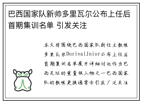 巴西国家队新帅多里瓦尔公布上任后首期集训名单 引发关注 巴西国家队新帅多里瓦尔公布上任后首期集训名单 引发关注