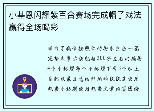小基恩闪耀紫百合赛场完成帽子戏法赢得全场喝彩 小基恩闪耀紫百合赛场完成帽子戏法赢得全场喝彩