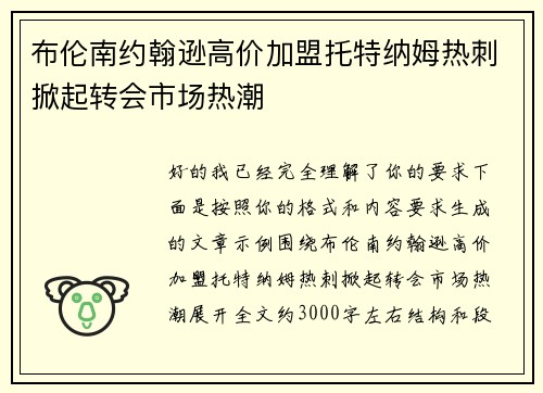 布伦南约翰逊高价加盟托特纳姆热刺掀起转会市场热潮 布伦南约翰逊高价加盟托特纳姆热刺掀起转会市场热潮