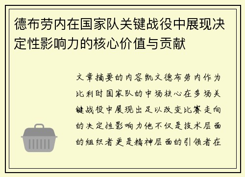 德布劳内在国家队关键战役中展现决定性影响力的核心价值与贡献 德布劳内在国家队关键战役中展现决定性影响力的核心价值与贡献