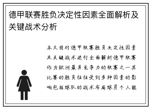 德甲联赛胜负决定性因素全面解析及关键战术分析 德甲联赛胜负决定性因素全面解析及关键战术分析
