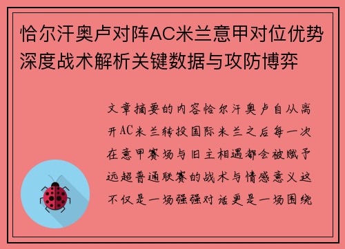 恰尔汗奥卢对阵AC米兰意甲对位优势深度战术解析关键数据与攻防博弈 恰尔汗奥卢对阵AC米兰意甲对位优势深度战术解析关键数据与攻防博弈