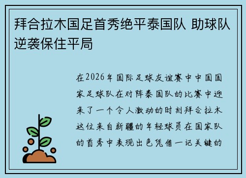 拜合拉木国足首秀绝平泰国队 助球队逆袭保住平局 拜合拉木国足首秀绝平泰国队 助球队逆袭保住平局