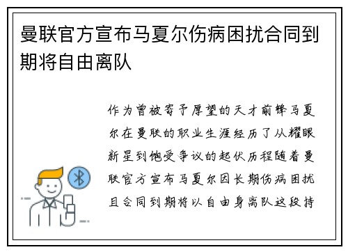 曼联官方宣布马夏尔伤病困扰合同到期将自由离队 曼联官方宣布马夏尔伤病困扰合同到期将自由离队