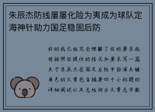 朱辰杰防线屡屡化险为夷成为球队定海神针助力国足稳固后防 朱辰杰防线屡屡化险为夷成为球队定海神针助力国足稳固后防