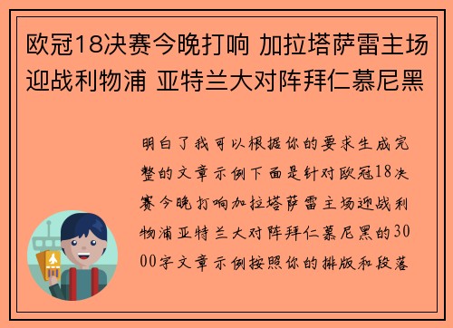 欧冠18决赛今晚打响 加拉塔萨雷主场迎战利物浦 亚特兰大对阵拜仁慕尼黑 欧冠18决赛今晚打响 加拉塔萨雷主场迎战利物浦 亚特兰大对阵拜仁慕尼黑