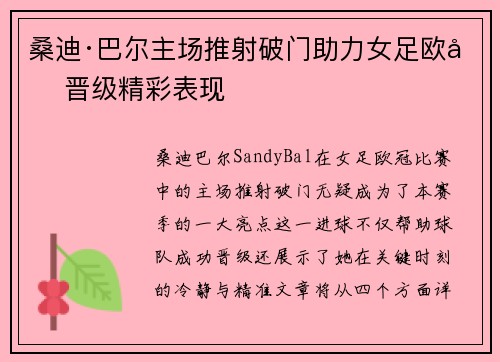桑迪·巴尔主场推射破门助力女足欧冠晋级精彩表现 桑迪·巴尔主场推射破门助力女足欧冠晋级精彩表现