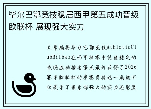 毕尔巴鄂竞技稳居西甲第五成功晋级欧联杯 展现强大实力 毕尔巴鄂竞技稳居西甲第五成功晋级欧联杯 展现强大实力