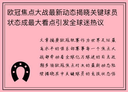 欧冠焦点大战最新动态揭晓关键球员状态成最大看点引发全球迷热议 欧冠焦点大战最新动态揭晓关键球员状态成最大看点引发全球迷热议