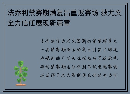 法乔利禁赛期满复出重返赛场 获尤文全力信任展现新篇章 法乔利禁赛期满复出重返赛场 获尤文全力信任展现新篇章