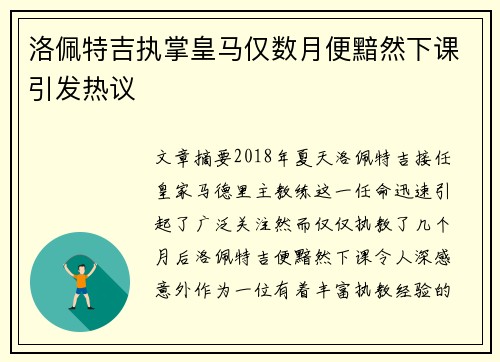 洛佩特吉执掌皇马仅数月便黯然下课引发热议