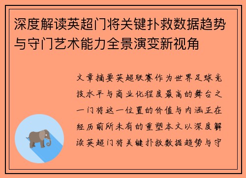 深度解读英超门将关键扑救数据趋势与守门艺术能力全景演变新视角 深度解读英超门将关键扑救数据趋势与守门艺术能力全景演变新视角