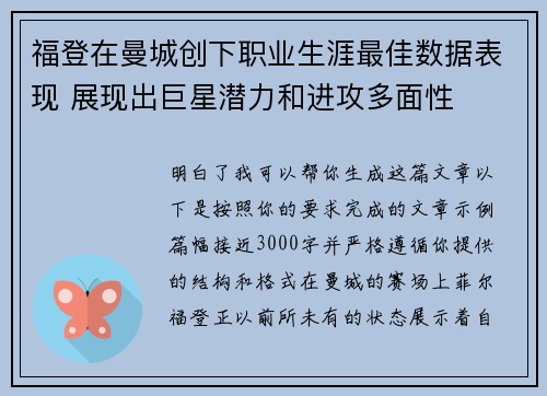 福登在曼城创下职业生涯最佳数据表现 展现出巨星潜力和进攻多面性 福登在曼城创下职业生涯最佳数据表现 展现出巨星潜力和进攻多面性
