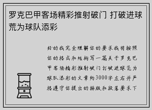 罗克巴甲客场精彩推射破门 打破进球荒为球队添彩 罗克巴甲客场精彩推射破门 打破进球荒为球队添彩