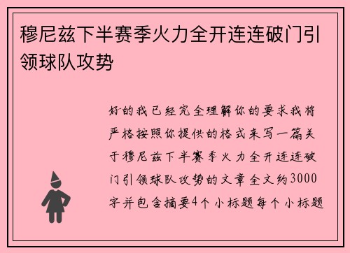 穆尼兹下半赛季火力全开连连破门引领球队攻势 穆尼兹下半赛季火力全开连连破门引领球队攻势