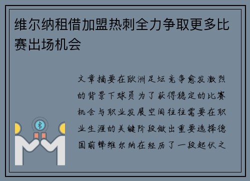 维尔纳租借加盟热刺全力争取更多比赛出场机会